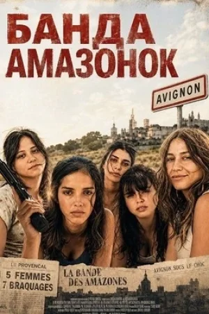 Банда амазонок