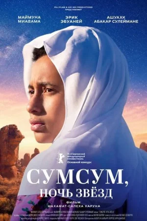 Сумсум, ночь звёзд