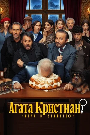 Агата Кристиан: игра в убийство
