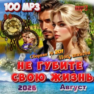 Сборник – Не губите свою жизнь