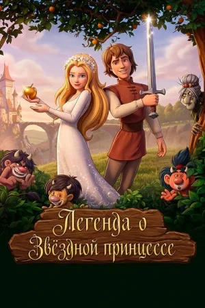 Легенда о Звёздной принцессе