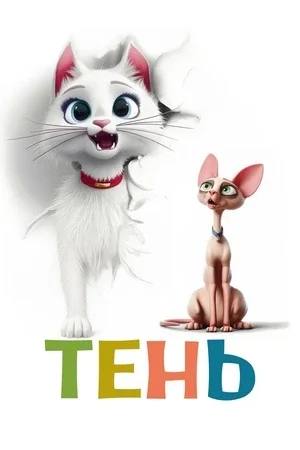 Тень