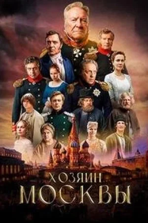 Хозяин Москвы