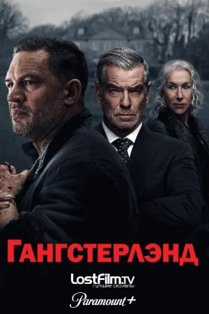 Гангстерлэнд