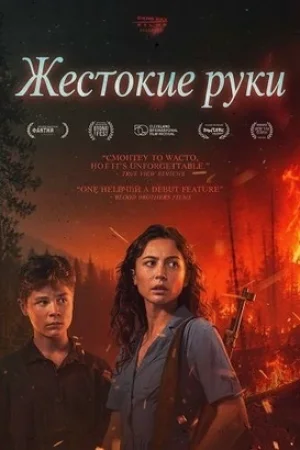Жестокие руки