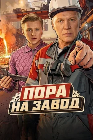 Пора на завод