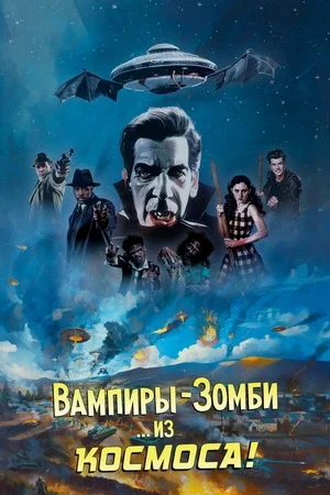 Вампиры-зомби… из космоса!
