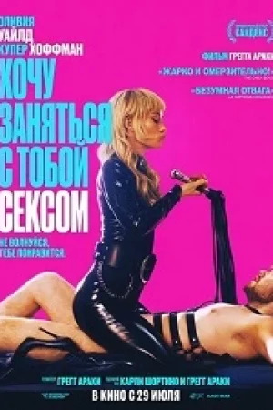 Хочу заняться с тобой сексом
