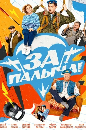За Палыча!