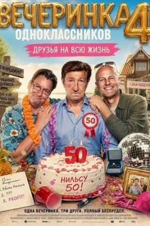 Вечеринка одноклассников 4: Друзья на всю жизнь