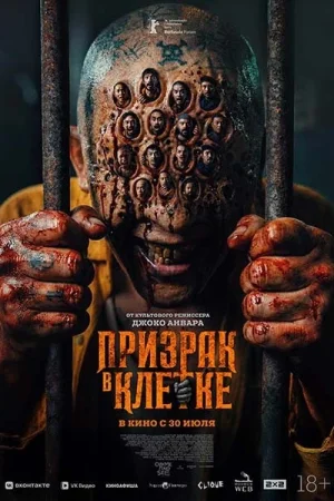 Призрак в клетке