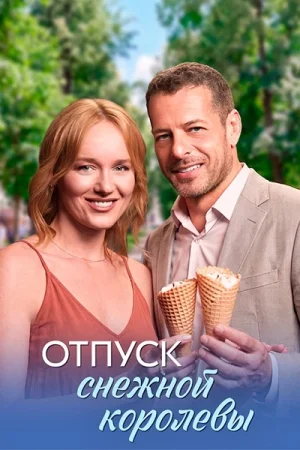 Отпуск снежной королевы