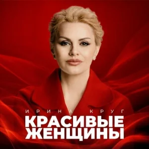 Ирина Круг – Красивые женщины