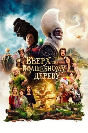 Вверх по волшебному дереву