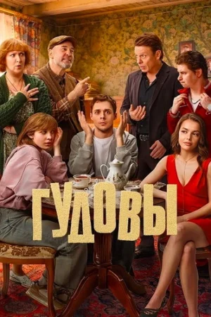 Гудовы