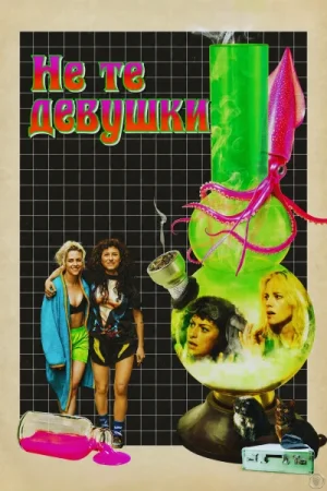 Не те девушки