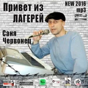 Саня Червонец – Привет из лагерей
