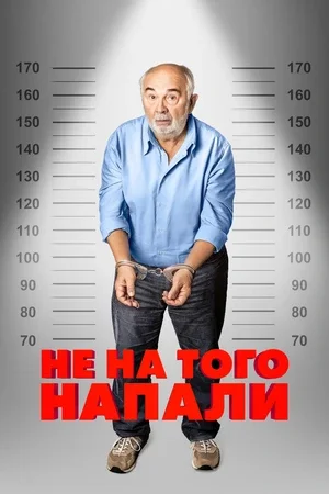Не на того напали