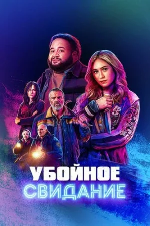 Убойное свидание