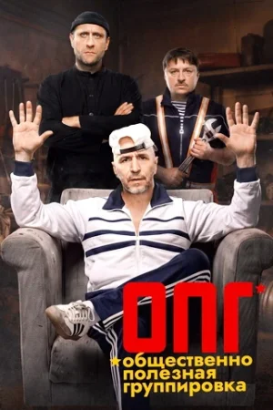 ОПГ