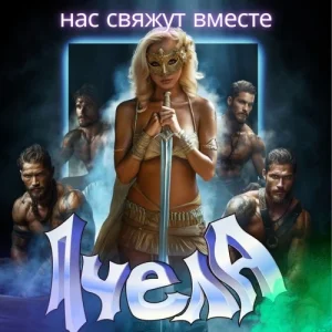 Пчёла – Нас свяжут вместе
