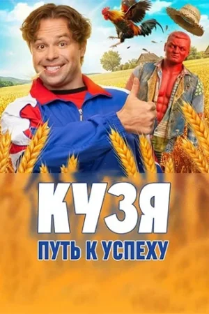 Кузя. Путь к успеху