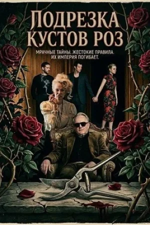Подрезка кустов роз