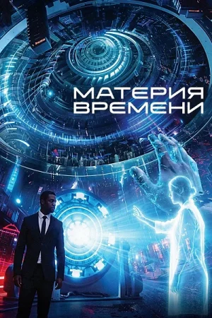 Материя времени