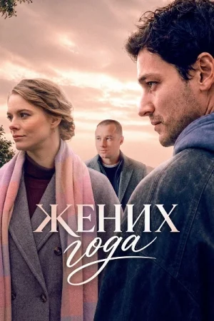 Жених года