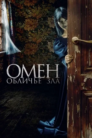 Омен. Обличье зла