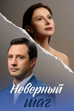 Неверный шаг