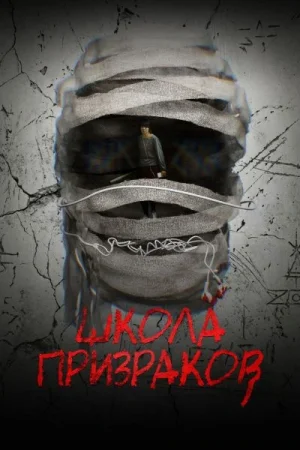 Школа призраков