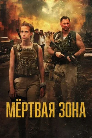 Мёртвая зона / Тихая зона