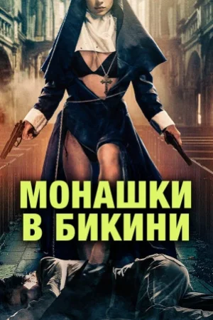 Монашки в бикини