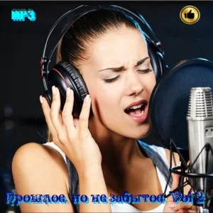 Сборник – Прошлое, но не забытое [Vol 2]