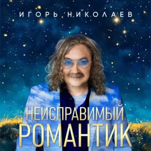 Игорь Николаев – Неисправимый романтик