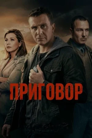Приговор