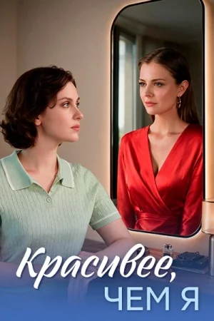 Красивее, чем я