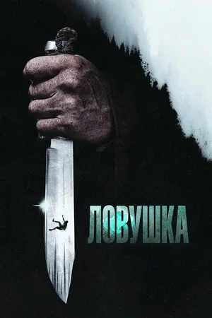 Ловушка