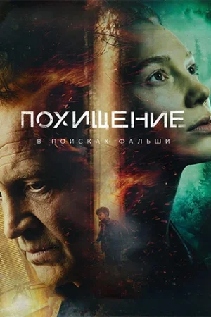 Похищение