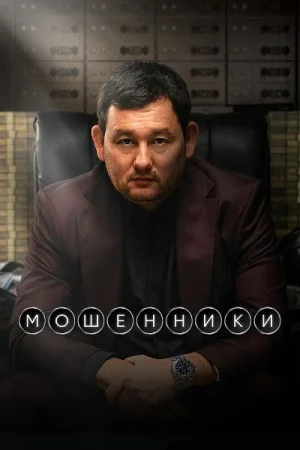 Мошенники