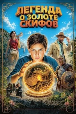 Легенда о Золоте Скифов