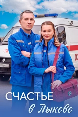 Счастье в Лыково. Москвичка