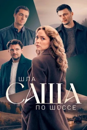 Шла Саша по шоссе