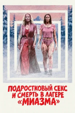 Подростковый секс и смерть в лагере «Миазма»