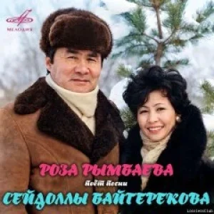 Роза Рымбаева – Роза Рымбаева поёт песни Сейдоллы Байтерекова