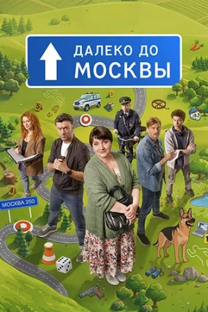 Далеко до Москвы