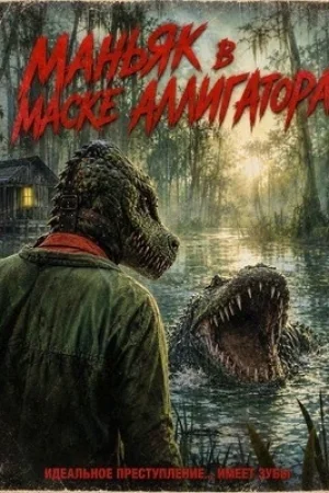 Маньяк в маске аллигатора