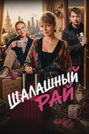 Шалашный рай