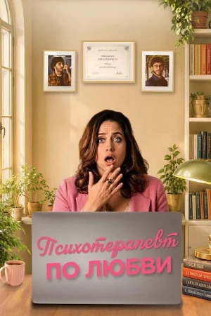 Психотерапевт по любви